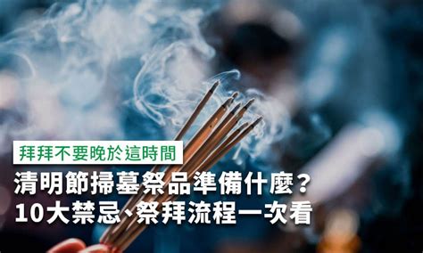 清明掃墓|2023 清明節拜拜懶人包：流程、供品準備、禁忌，一。